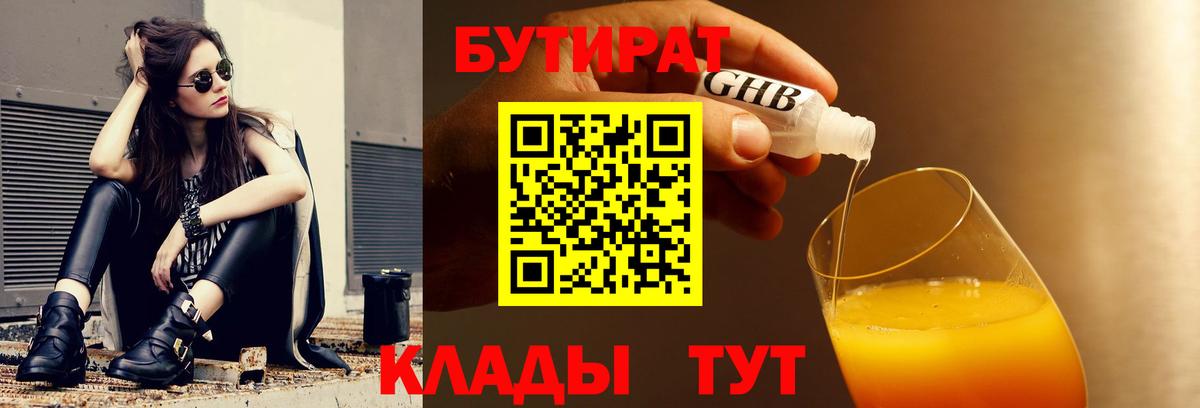 Бутират  Бутират BDO 33%  Вход с VPN  Красный Сулин 