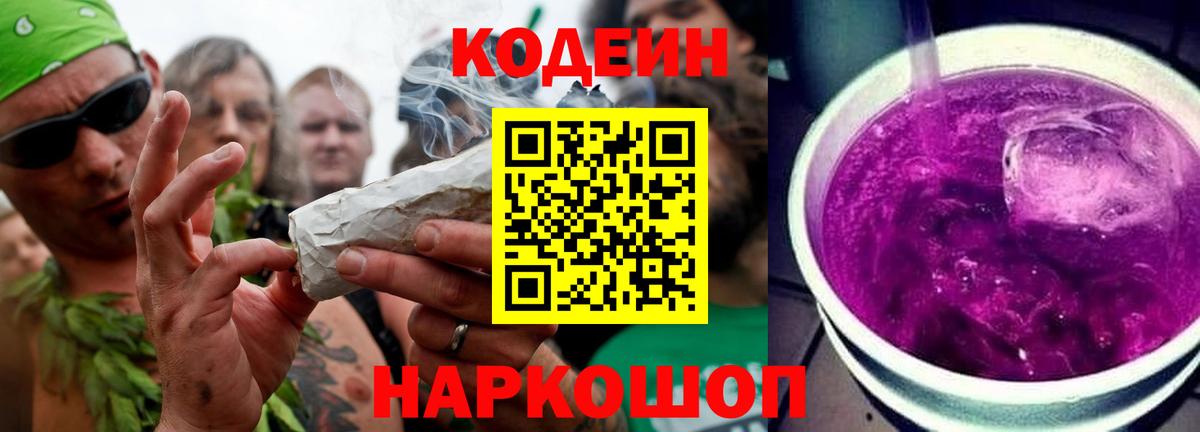 Кодеиновый сироп Lean напиток Lean (лин)  Вход с VPN  Codein Purple Drank  Красный Сулин 
